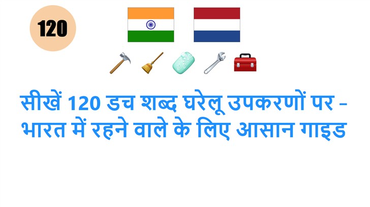 सीखें 120 डच शब्द घरेलू उपकरणों पर – भारत में रहने वाले के लिए आसान गाइड